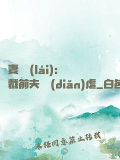 嬌妻歸來(lái)：總裁前夫輕點(diǎn)虐