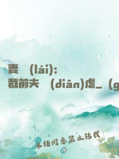 嬌妻歸來(lái)：總裁前夫輕點(diǎn)虐