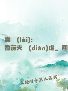 嬌妻歸來(lái)：總裁前夫輕點(diǎn)虐