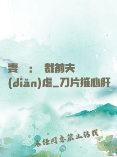 嬌妻歸來：總裁前夫輕點(diǎn)虐