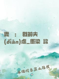 嬌妻歸來：總裁前夫輕點(diǎn)虐