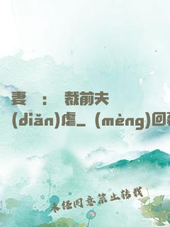 嬌妻歸來：總裁前夫輕點(diǎn)虐