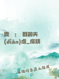 嬌妻歸來：總裁前夫輕點(diǎn)虐