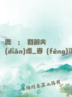 嬌妻歸來：總裁前夫輕點(diǎn)虐