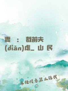 嬌妻歸來：總裁前夫輕點(diǎn)虐