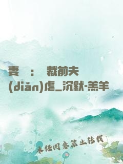 嬌妻歸來：總裁前夫輕點(diǎn)虐