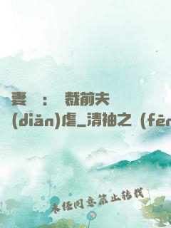 嬌妻歸來：總裁前夫輕點(diǎn)虐