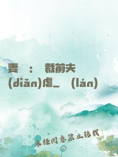 嬌妻歸來：總裁前夫輕點(diǎn)虐