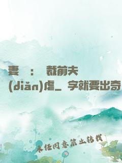 嬌妻歸來：總裁前夫輕點(diǎn)虐