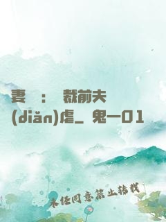 嬌妻歸來：總裁前夫輕點(diǎn)虐