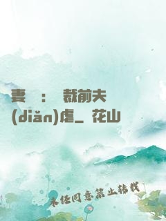 嬌妻歸來：總裁前夫輕點(diǎn)虐