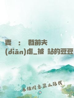 嬌妻歸來：總裁前夫輕點(diǎn)虐