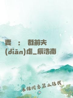 嬌妻歸來：總裁前夫輕點(diǎn)虐