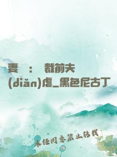 嬌妻歸來：總裁前夫輕點(diǎn)虐