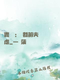 嬌妻歸來：總裁前夫輕點虐