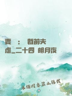 嬌妻歸來：總裁前夫輕點虐