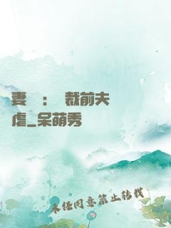 嬌妻歸來：總裁前夫輕點虐