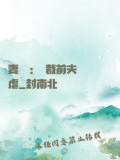 嬌妻歸來：總裁前夫輕點虐