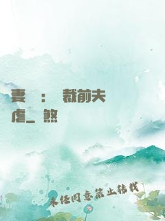 嬌妻歸來：總裁前夫輕點虐