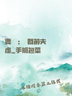 嬌妻歸來：總裁前夫輕點虐
