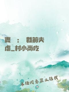 嬌妻歸來：總裁前夫輕點虐