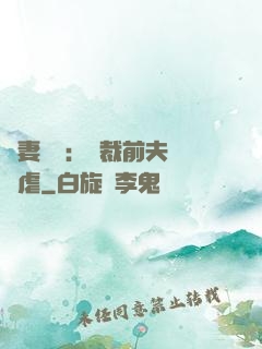 嬌妻歸來：總裁前夫輕點虐