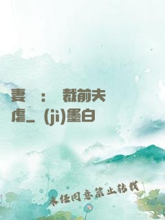 嬌妻歸來：總裁前夫輕點虐