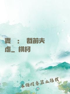 嬌妻歸來：總裁前夫輕點虐