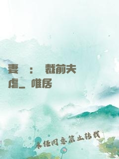 嬌妻歸來：總裁前夫輕點虐