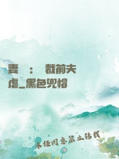 嬌妻歸來：總裁前夫輕點虐