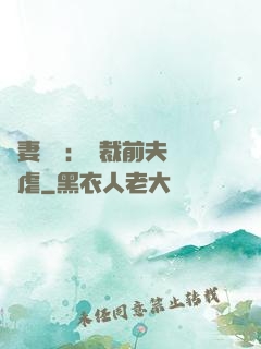 嬌妻歸來：總裁前夫輕點虐