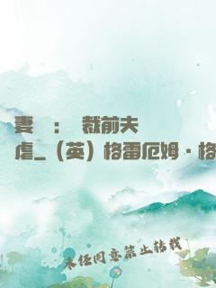 嬌妻歸來：總裁前夫輕點虐