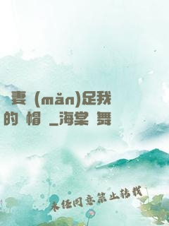 嬌妻滿(mǎn)足我的綠帽癮