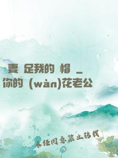 嬌妻滿足我的綠帽癮