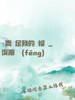 嬌妻滿足我的綠帽癮