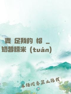 嬌妻滿足我的綠帽癮