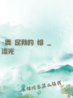 嬌妻滿足我的綠帽癮