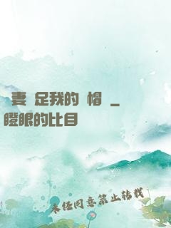 嬌妻滿足我的綠帽癮