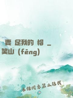 嬌妻滿足我的綠帽癮