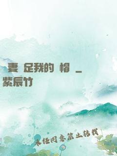 嬌妻滿足我的綠帽癮