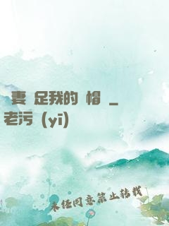 嬌妻滿足我的綠帽癮