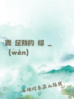 嬌妻滿足我的綠帽癮