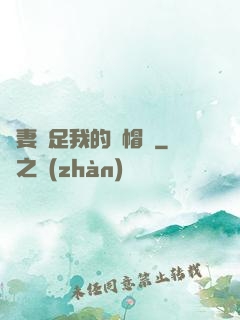 嬌妻滿足我的綠帽癮
