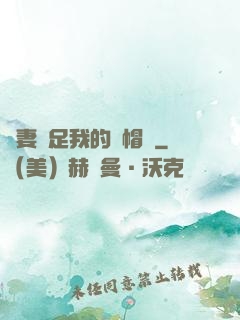 嬌妻滿足我的綠帽癮