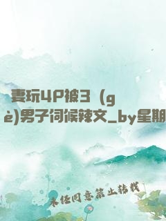 嬌妻玩4P被3個(gè)男子伺候辣文
