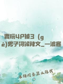 嬌妻玩4P被3個(gè)男子伺候辣文