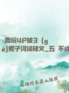 嬌妻玩4P被3個(gè)男子伺候辣文