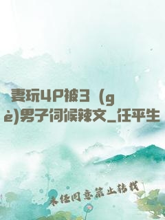 嬌妻玩4P被3個(gè)男子伺候辣文