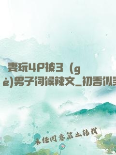 嬌妻玩4P被3個(gè)男子伺候辣文
