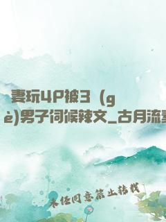 嬌妻玩4P被3個(gè)男子伺候辣文